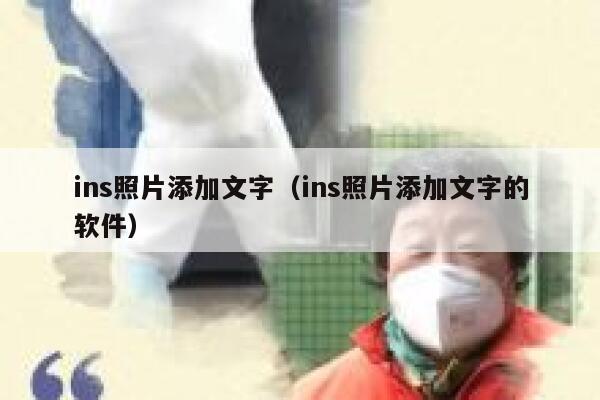 ins照片添加文字（ins照片添加文字的软件） 第1张