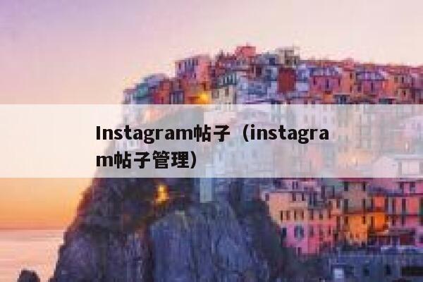 Instagram帖子(instagram帖子管理) 第1张 Instagram帖子(instagram帖子管理) 第1张