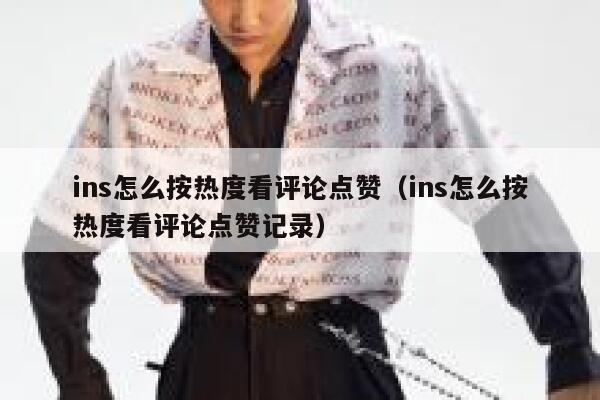 ins怎么按热度看评论点赞(ins怎么按热度看评论点赞记录) 第1张 ins怎么按热度看评论点赞(ins怎么按热度看评论点赞记录) 第1张