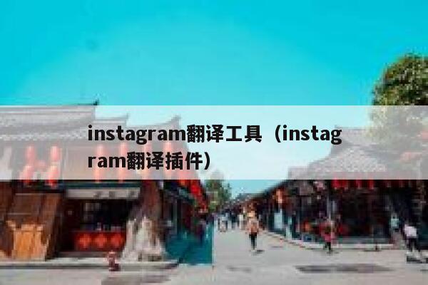 instagram翻译工具（instagram翻译插件） 第1张