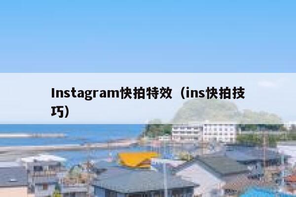 Instagram快拍特效(ins快拍技巧) 第1张 Instagram快拍特效(ins快拍技巧) 第1张