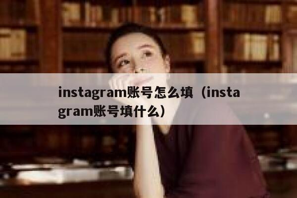 instagram账号怎么填(instagram账号填什么) 第1张 instagram账号怎么填(instagram账号填什么) 第1张