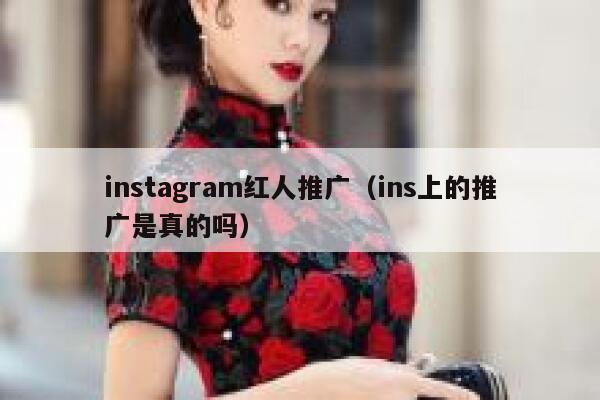 instagram红人推广（ins上的推广是真的吗） 第1张