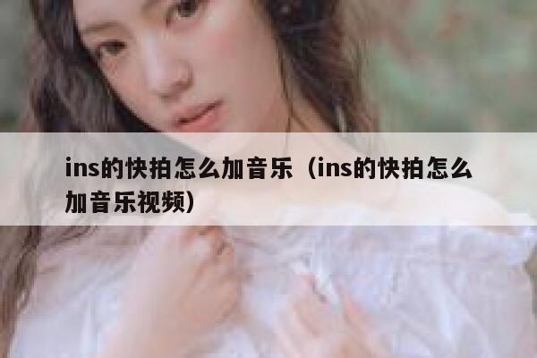 ins的快拍怎么加音乐(ins的快拍怎么加音乐视频) 第1张 ins的快拍怎么加音乐(ins的快拍怎么加音乐视频) 第1张