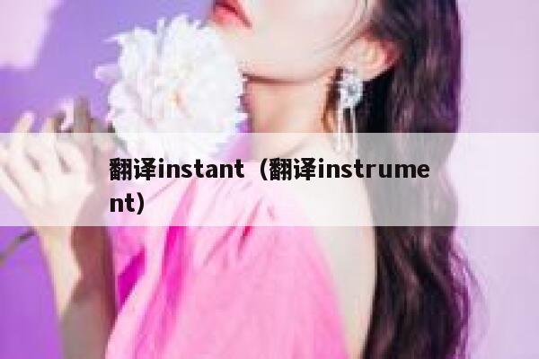 翻译instant(翻译instrument) 第1张 翻译instant(翻译instrument) 第1张