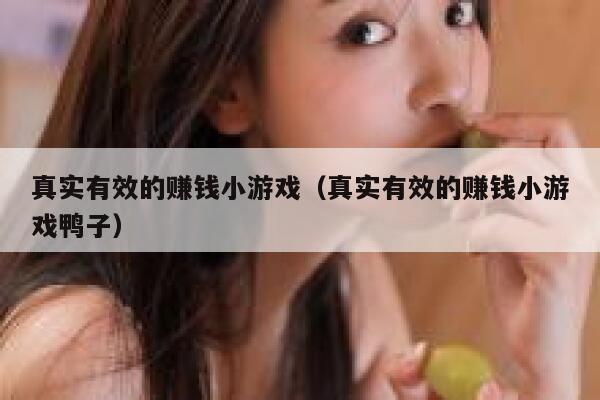 真实有效的赚钱小游戏（真实有效的赚钱小游戏鸭子） 第1张