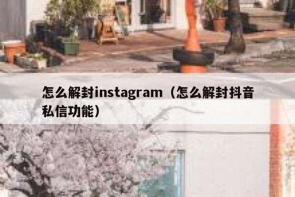 怎么解封instagram（怎么解封抖音私信功能） 第1张