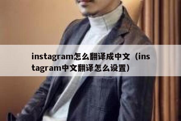 instagram怎么翻译成中文（instagram中文翻译怎么设置） 第1张