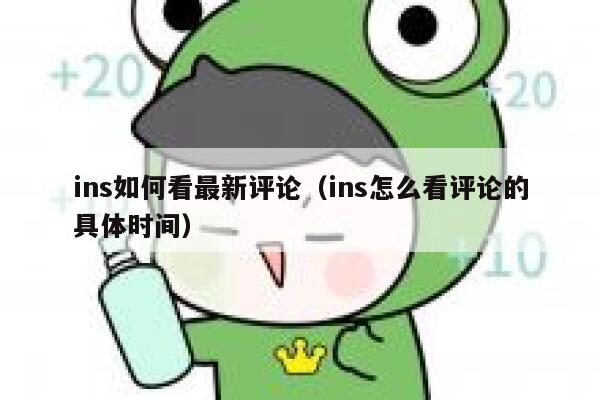 ins如何看最新评论（ins怎么看评论的具体时间） 第1张