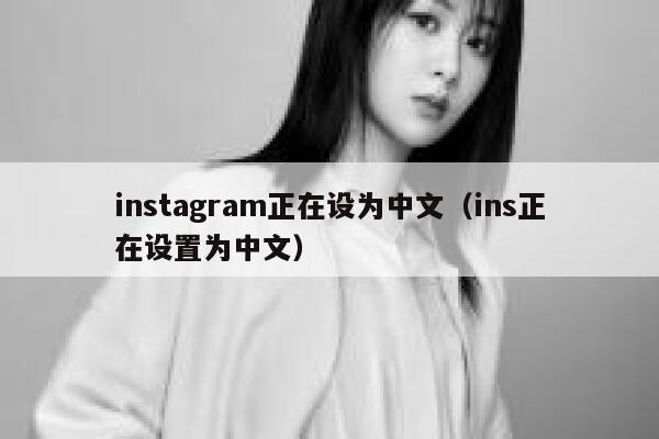 instagram正在设为中文（ins正在设置为中文） 第1张