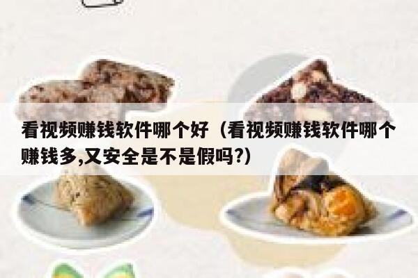 看视频赚钱软件哪个好（看视频赚钱软件哪个赚钱多,又安全是不是假吗?） 第1张