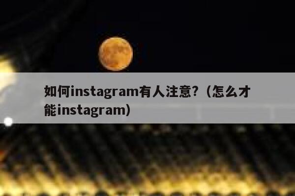 如何instagram有人注意?(怎么才能instagram) 第1张 如何instagram有人注意?(怎么才能instagram) 第1张