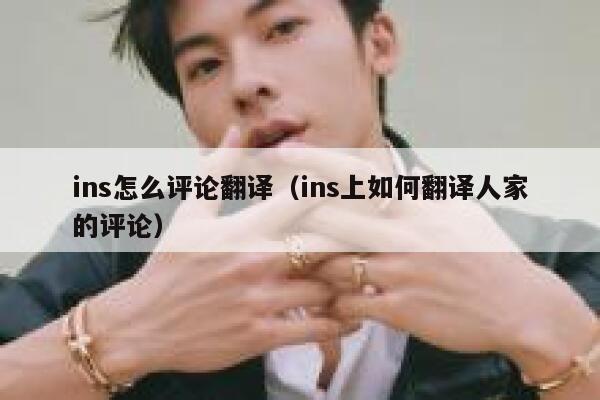 ins怎么评论翻译（ins上如何翻译人家的评论） 第1张