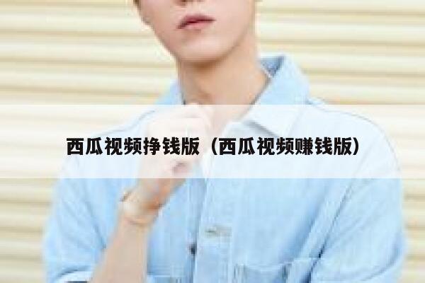 西瓜视频挣钱版（西瓜视频赚钱版） 第1张