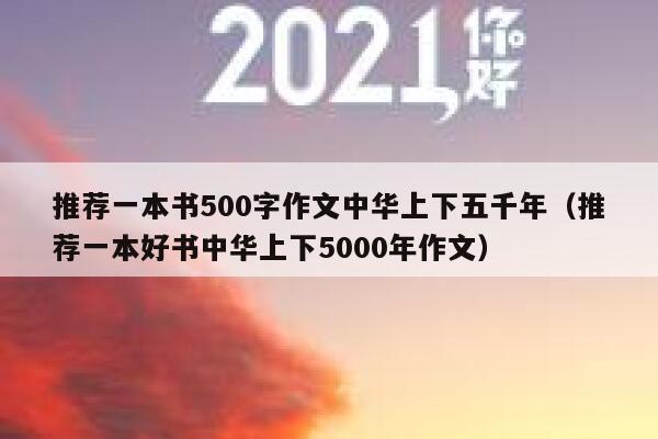 推荐一本书500字作文中华上下五千年（推荐一本好书中华上下5000年作文） 第1张