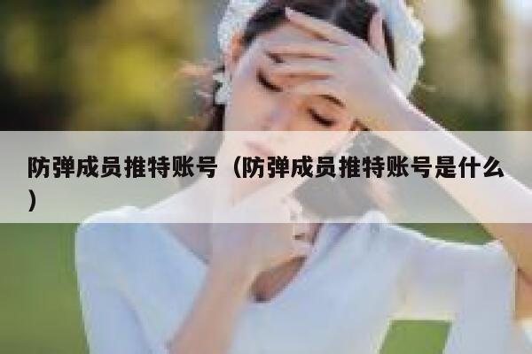 防弹成员推特账号（防弹成员推特账号是什么） 第1张