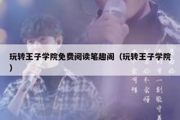 玩转王子学院免费阅读笔趣阁（玩转王子学院） 第1张