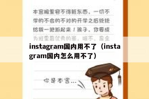 instagram国内用不了（instagram国内怎么用不了） 第1张