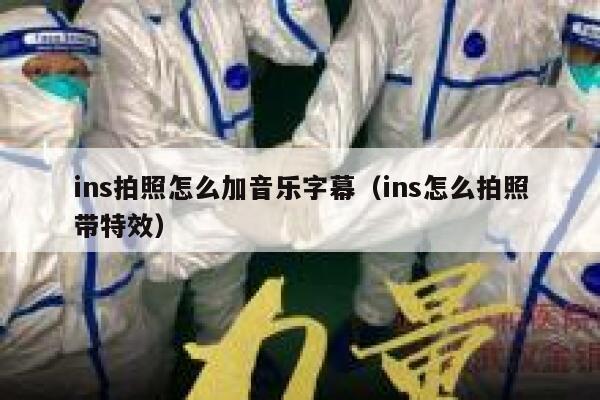 ins拍照怎么加音乐字幕（ins怎么拍照带特效） 第1张