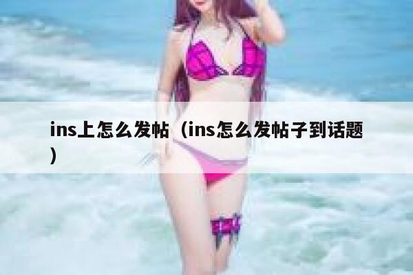 ins上怎么发帖（ins怎么发帖子到话题） 第1张