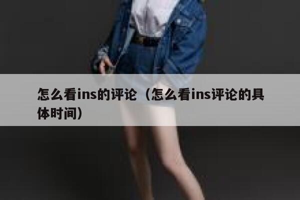 怎么看ins的评论（怎么看ins评论的具体时间） 第1张