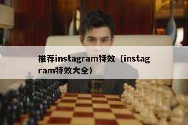 推荐instagram特效（instagram特效大全） 第1张