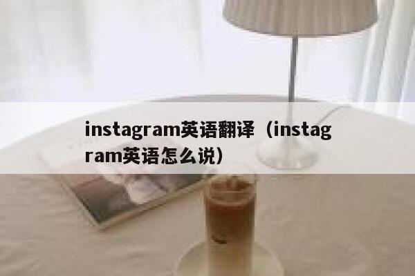 instagram英语翻译（instagram英语怎么说） 第1张