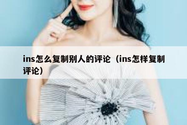 ins怎么复制别人的评论（ins怎样复制评论） 第1张