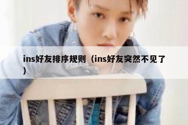 ins好友排序规则（ins好友突然不见了） 第1张