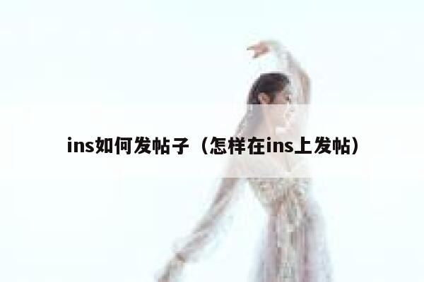 ins如何发帖子（怎样在ins上发帖） 第1张