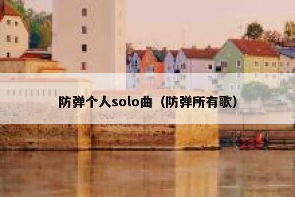 防弹个人solo曲（防弹所有歌） 第1张