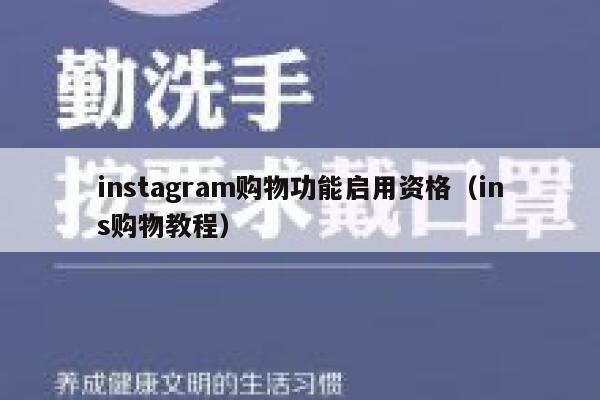 instagram购物功能启用资格（ins购物教程） 第1张