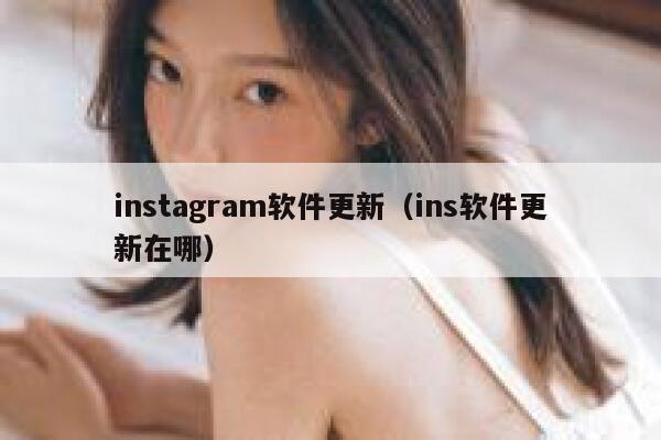 instagram软件更新（ins软件更新在哪） 第1张