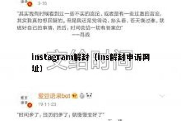 instagram解封（ins解封申诉网址） 第1张