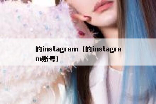 的instagram(的instagram账号) 第1张 的instagram(的instagram账号) 第1张
