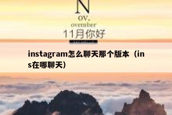 instagram怎么聊天那个版本（ins在哪聊天） 第1张