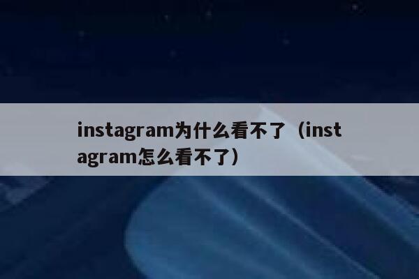 instagram为什么看不了(instagram怎么看不了) 第1张 instagram为什么看不了(instagram怎么看不了) 第1张