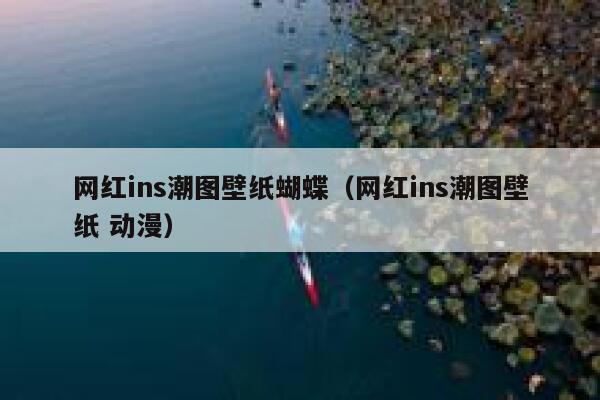 网红ins潮图壁纸蝴蝶（网红ins潮图壁纸 动漫） 第1张