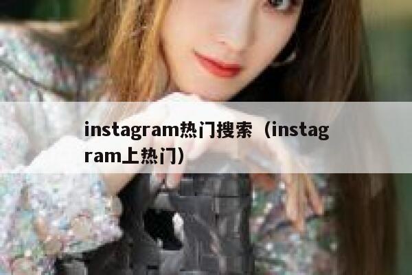 instagram热门搜索（instagram上热门） 第1张