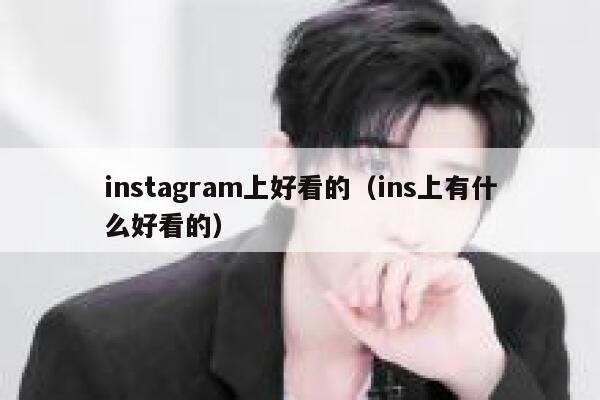instagram上好看的（ins上有什么好看的） 第1张