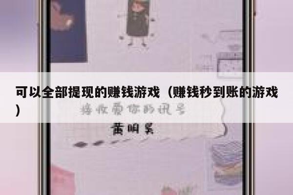 可以全部提现的赚钱游戏（赚钱秒到账的游戏） 第1张