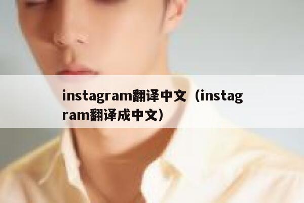 instagram翻译中文（instagram翻译成中文） 第1张