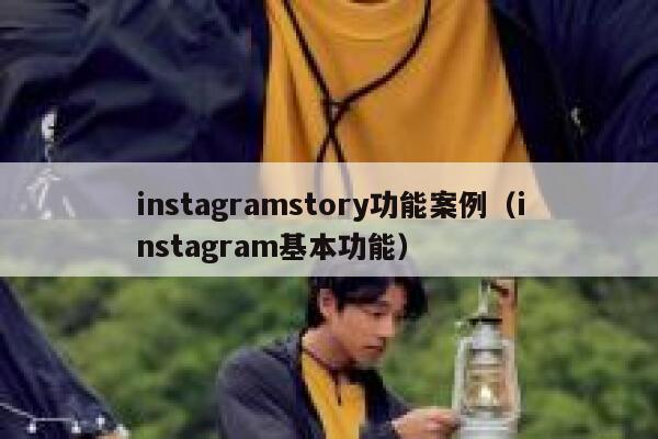 instagramstory功能案例（instagram基本功能） 第1张