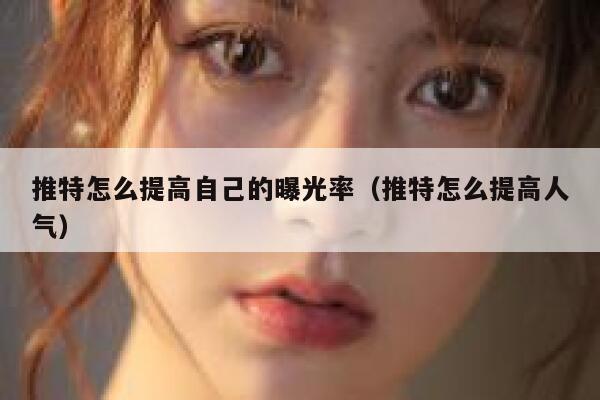 推特怎么提高自己的曝光率（推特怎么提高人气） 第1张