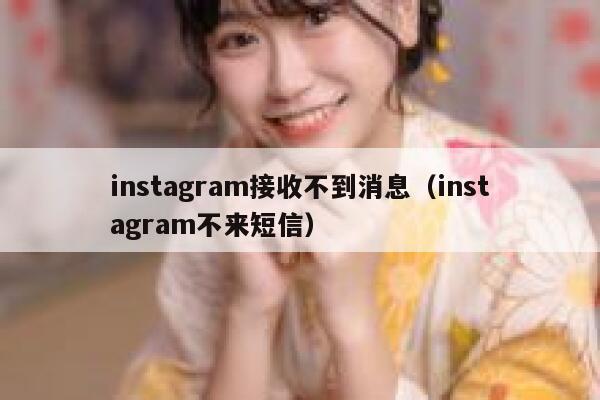 instagram接收不到消息（instagram不来短信） 第1张