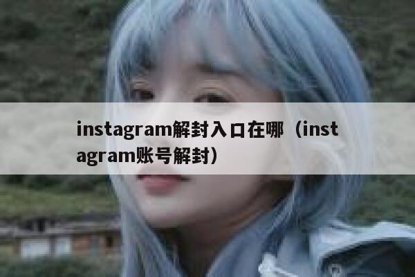 instagram解封入口在哪（instagram账号解封） 第1张