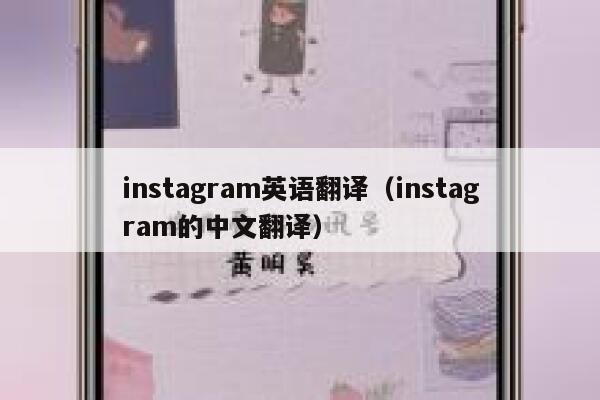 instagram英语翻译（instagram的中文翻译） 第1张