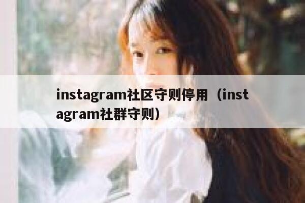 instagram社区守则停用（instagram社群守则） 第1张