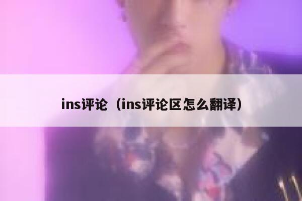 ins评论（ins评论区怎么翻译） 第1张