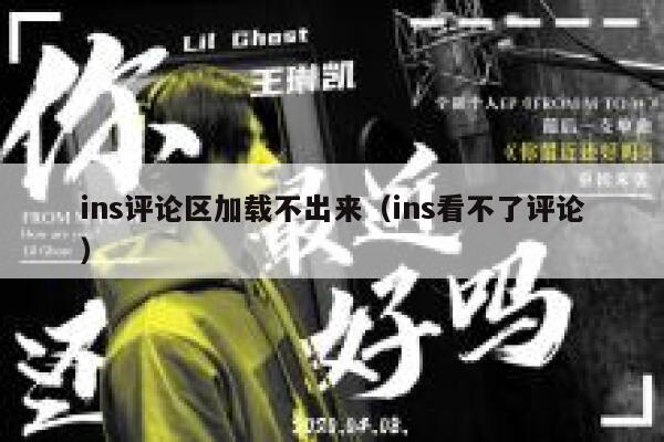 ins评论区加载不出来（ins看不了评论） 第1张